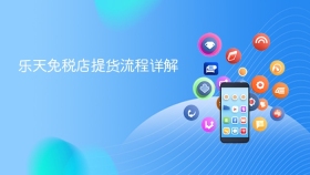 乐天免税店提货流程详解 - php中文网