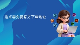 连点器免费官方下载地址