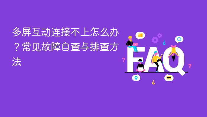 多屏互动连接不上怎么办?常见故障自查与排查方法 - php中文网