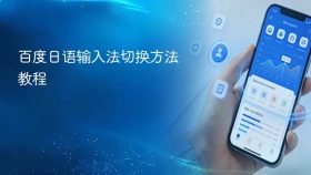 百度日语输入法切换方法教程
