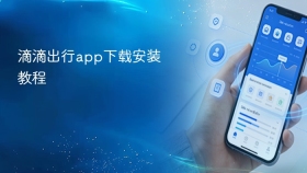 滴滴出行app下载安装教程 - php中文网