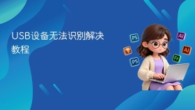 USB设备无法识别解决教程