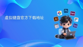 虚拟键盘官方下载地址