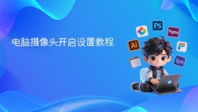 电脑摄像头开启设置教程 - php中文网