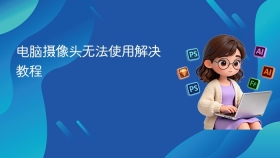 电脑摄像头无法使用解决教程 - php中文网