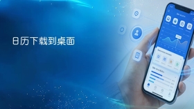 日历下载到桌面 - php中文网