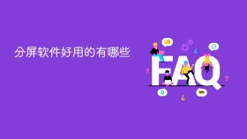 分屏软件好用的有哪些 - php中文网
