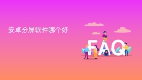 安卓分屏软件哪个好 - php中文网