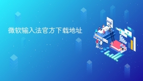 微软输入法官方下载地址