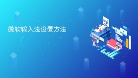 微软输入法设置方法 - php中文网