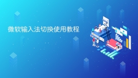 微软输入法切换使用教程
