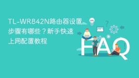 TL-WR842N路由器设置步骤有哪些？新手快速上网配置教程