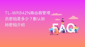 TL-WR842N路由器管理员密码是多少？默认初始密码介绍