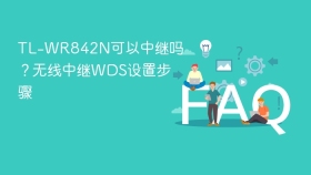 TL-WR842N可以中继吗？无线中继WDS设置步骤