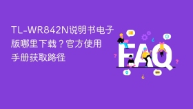 TL-WR842N说明书电子版哪里下载？官方使用手册获取路径