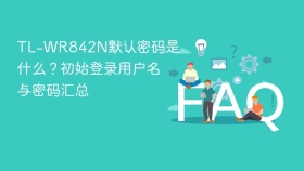 TL-WR842N默认密码是什么？初始登录用户名与密码汇总