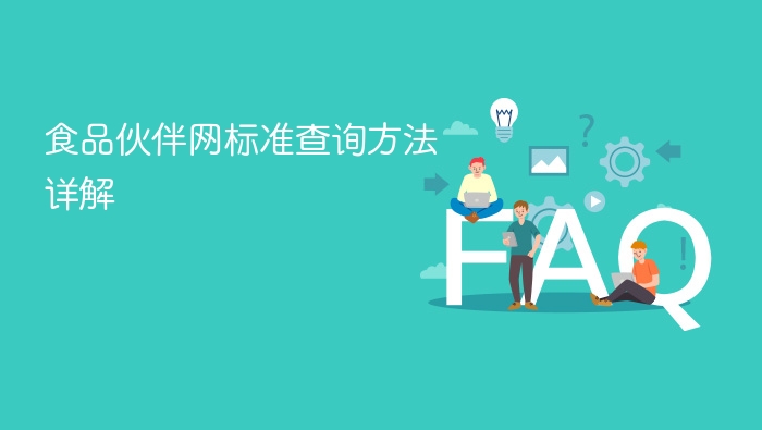 食品伙伴网标准查询方法详解 - php中文网