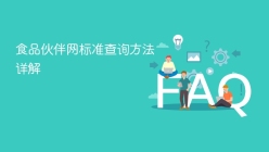 食品伙伴网标准查询方法详解