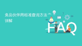 食品伙伴网标准查询方法详解 - php中文网