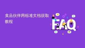 食品伙伴网标准文档获取教程