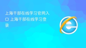 上海干部在线学习官网入口 上海干部在线学习登录