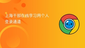 上海干部在线学习网个人登录通道