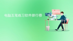 电脑五笔练习软件排行榜