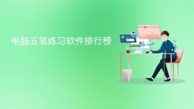 电脑五笔练习软件排行榜