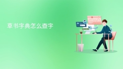 草书字典怎么查字