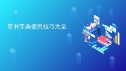 草书字典使用技巧大全