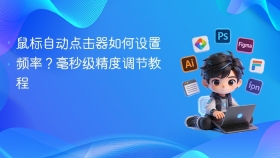 鼠标自动点击器如何设置频率？毫秒级精度调节教程
