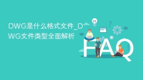 DWG是什么格式文件_DWG文件类型全面解析