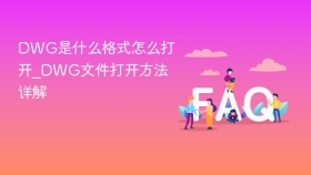 DWG是什么格式怎么打开_DWG文件打开方法详解