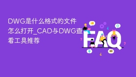 DWG是什么格式的文件怎么打开_CAD与DWG查看工具推荐