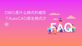 dwg是什么格式的缩写？autocad原生格式介绍 - php中文网