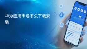 华为应用市场怎么下载安装