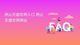 网众无盘官网入口 网众无盘官网网址