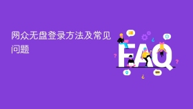 网众无盘登录方法及常见问题