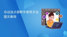 自动连点器新手使用方法图文教程