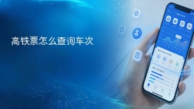 高铁票怎么查询车次