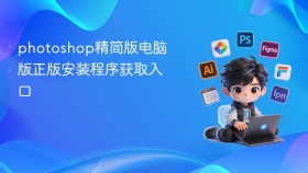 photoshop精简版电脑版正版安装程序获取入口