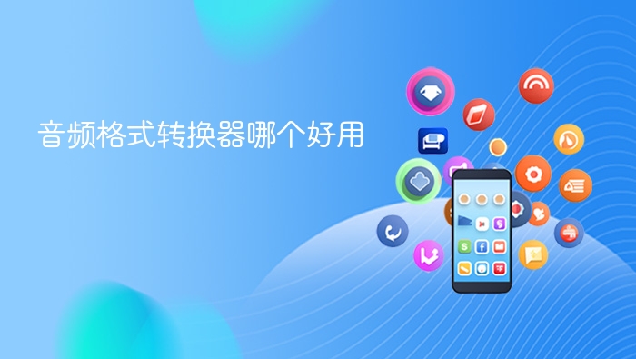 音频格式转换器哪个好用 - php中文网