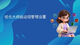 优化大师启动项管理设置