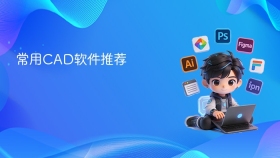 常用CAD软件推荐