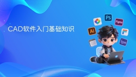 CAD软件入门基础知识