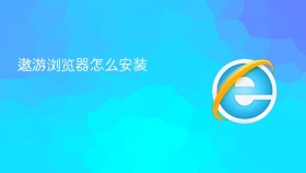遨游浏览器怎么安装 - php中文网