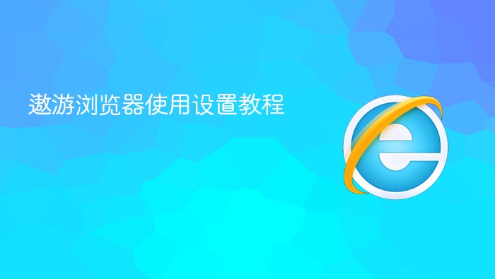 遨游浏览器使用设置教程 - php中文网