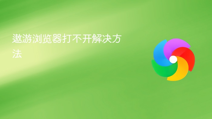 遨游浏览器打不开解决方法 - php中文网