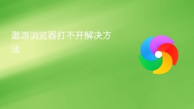 遨游浏览器打不开解决方法 - php中文网