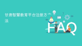 甘肃智慧教育平台注册方法